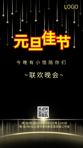 欢乐元旦联欢晚会邀请函