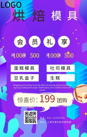 烘培模具手机海报