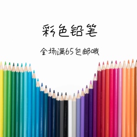 彩色铅笔灰色简约主图直通车