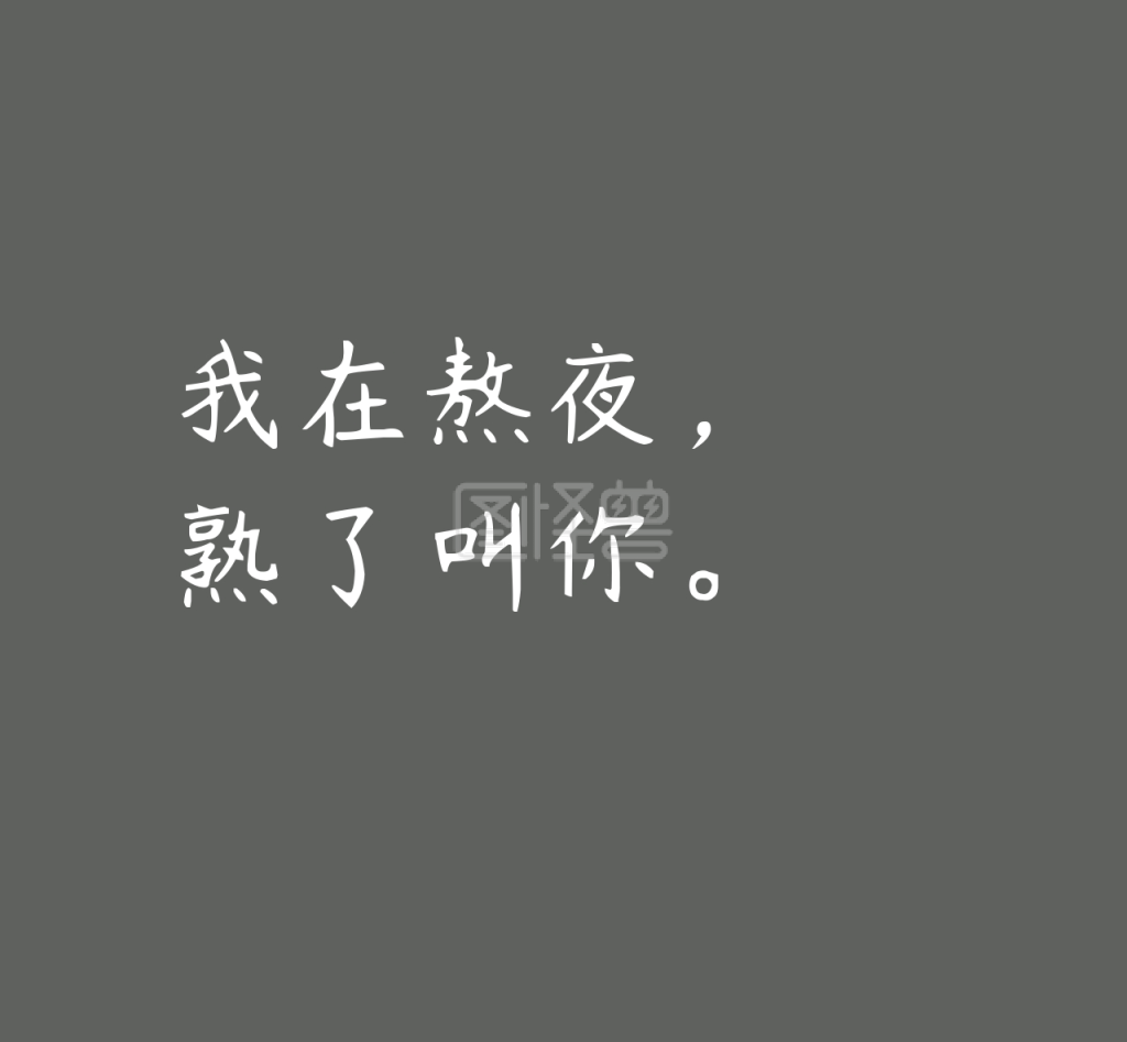 熬夜文字简约朋友圈封面模板