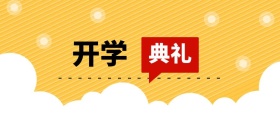 春季开学典礼公众号封面