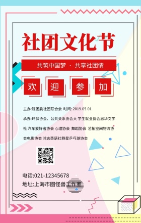 社团文化节16:9红色手机海报
