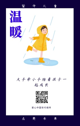 温暖 留守儿童 点亮未来 爱心中国世代相传 大手牵小手陪着孩子一起成长 情暖童心留守儿童公益手机海报
