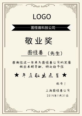 敬业奖荣誉证书白简约简约证明