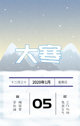 大寒节气日签