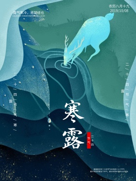 中国二十四节气寒露海报