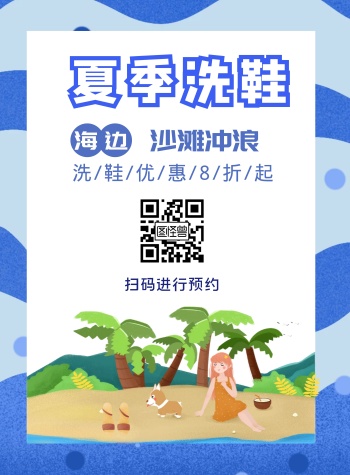 夏季洗鞋沙滩蓝色宣传海报