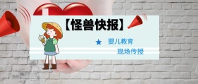 婴儿教育 现场传授 【怪兽快报】 熊宝辣妈风公众号封面