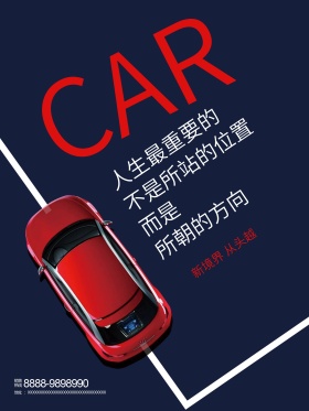 汽车广告企业文化海报