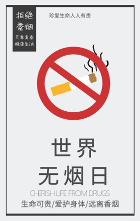 世界无烟日拒绝香烟灰色简约手机海报