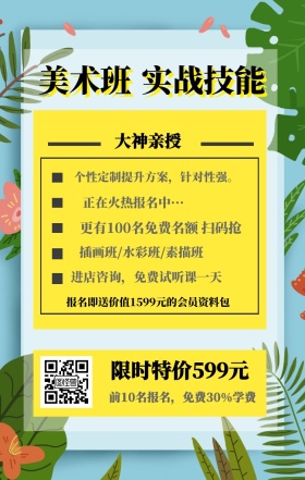 美术班 实战技能 大神亲授 限时特价599元 正在火热报名中··· 插画班/水彩班/素描班 进店咨询，免费试听课一天 前10名报名，免费30%学费 个性定制提升方案，针对性强。 更有100名免费名额 扫码抢 报名即送价值1599元的会员资料包 艺考培训班课程手机海报