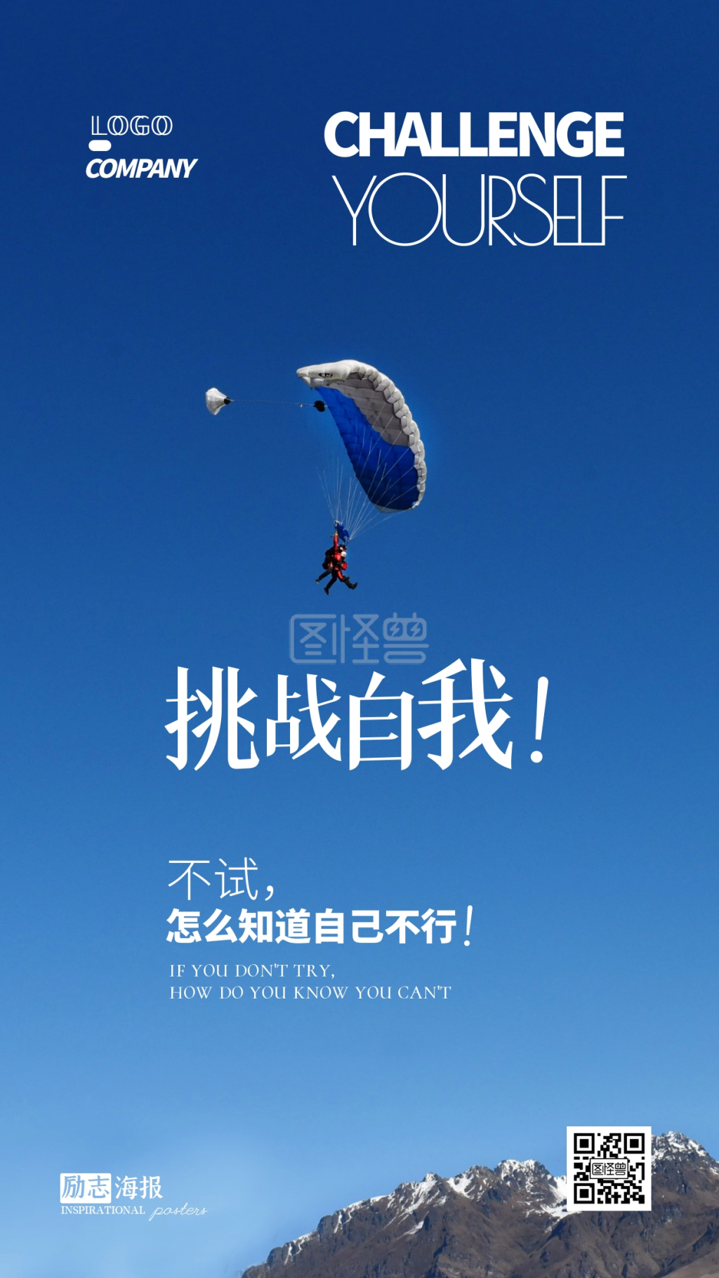 挑战自我励志鸡汤摄影图手机海报