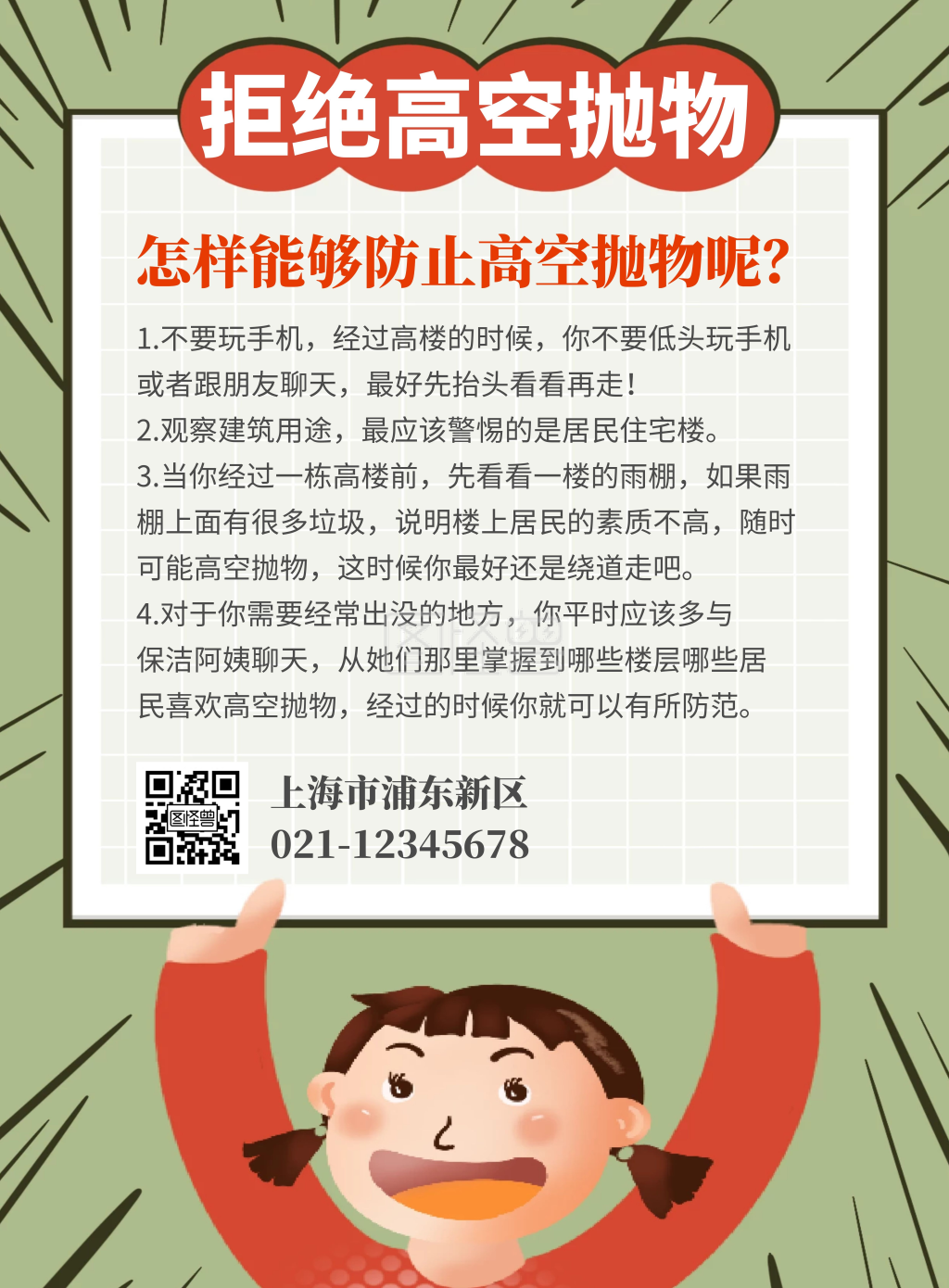 简约卡通绿色拒绝高空抛物小区物业宣传海报