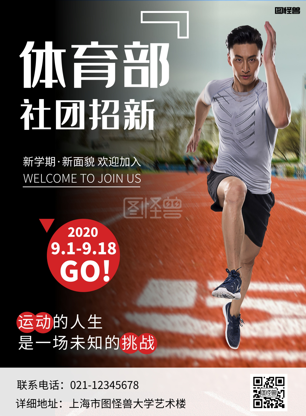 简约大气体育部社团招新宣传海报