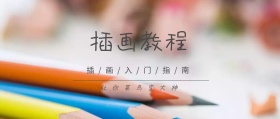 小清新插画教程公众号封面