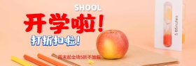电商淘宝天猫开学啦超值特惠学习用品海报