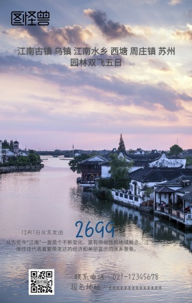 江南旅游手机海报
