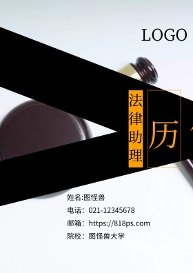 简约法律助理简历封面