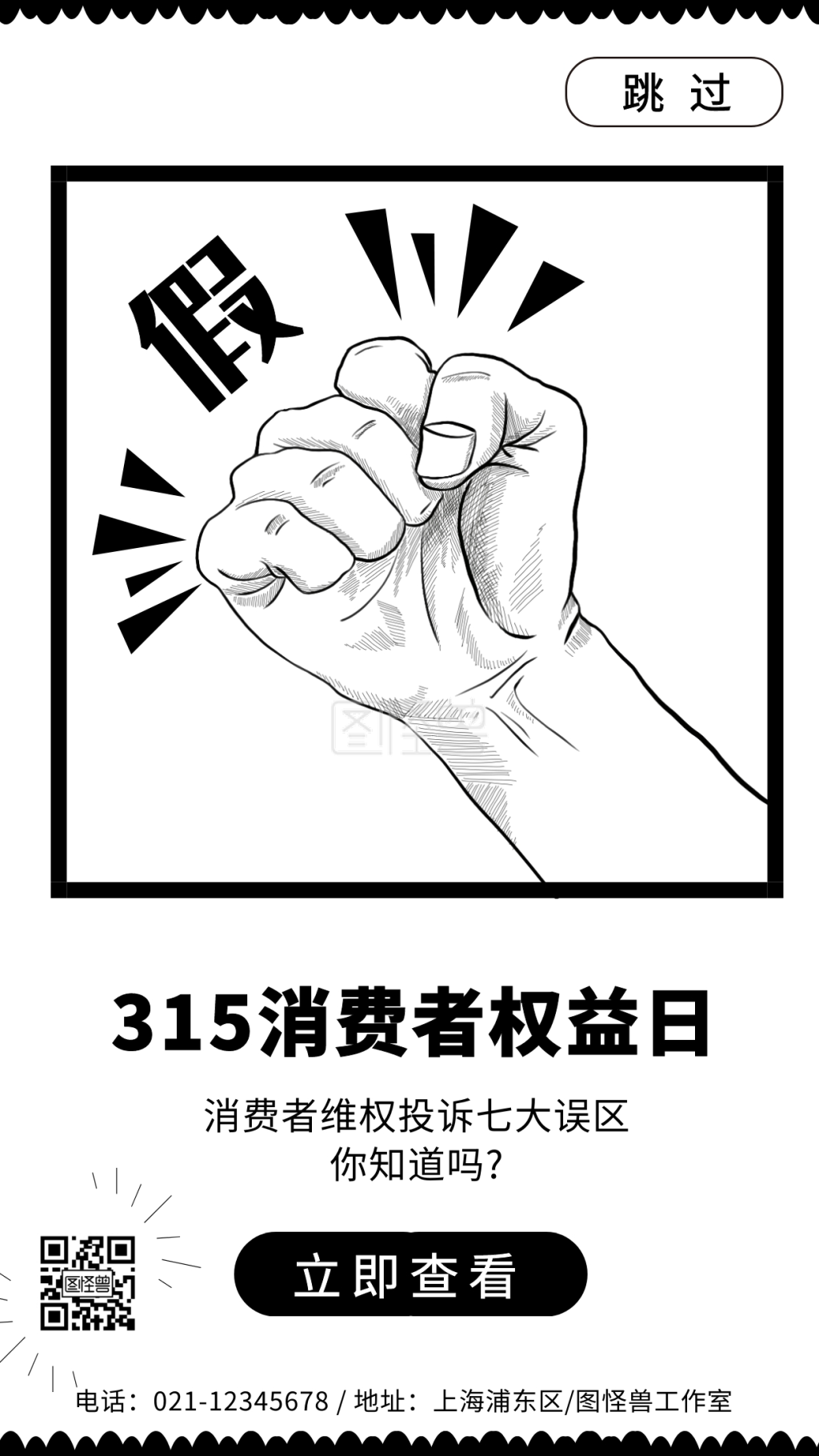 黑白诚信315消费者打假宣传海报