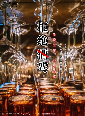 2018拒绝酒驾黑色主题宣传海报