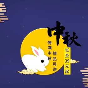 中秋节精品月饼低价主图直通车