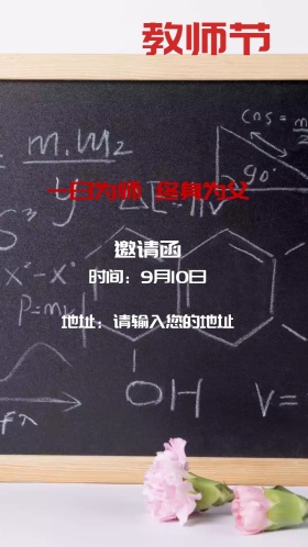 感恩教师节活动电子邀请函