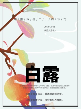 白露二十六四节气白露小素材