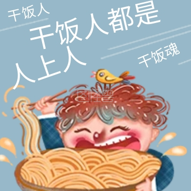 简约网络梗干饭人