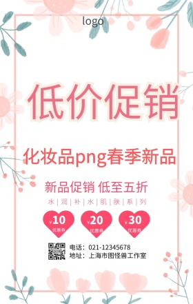 化妆品png春季促销海报