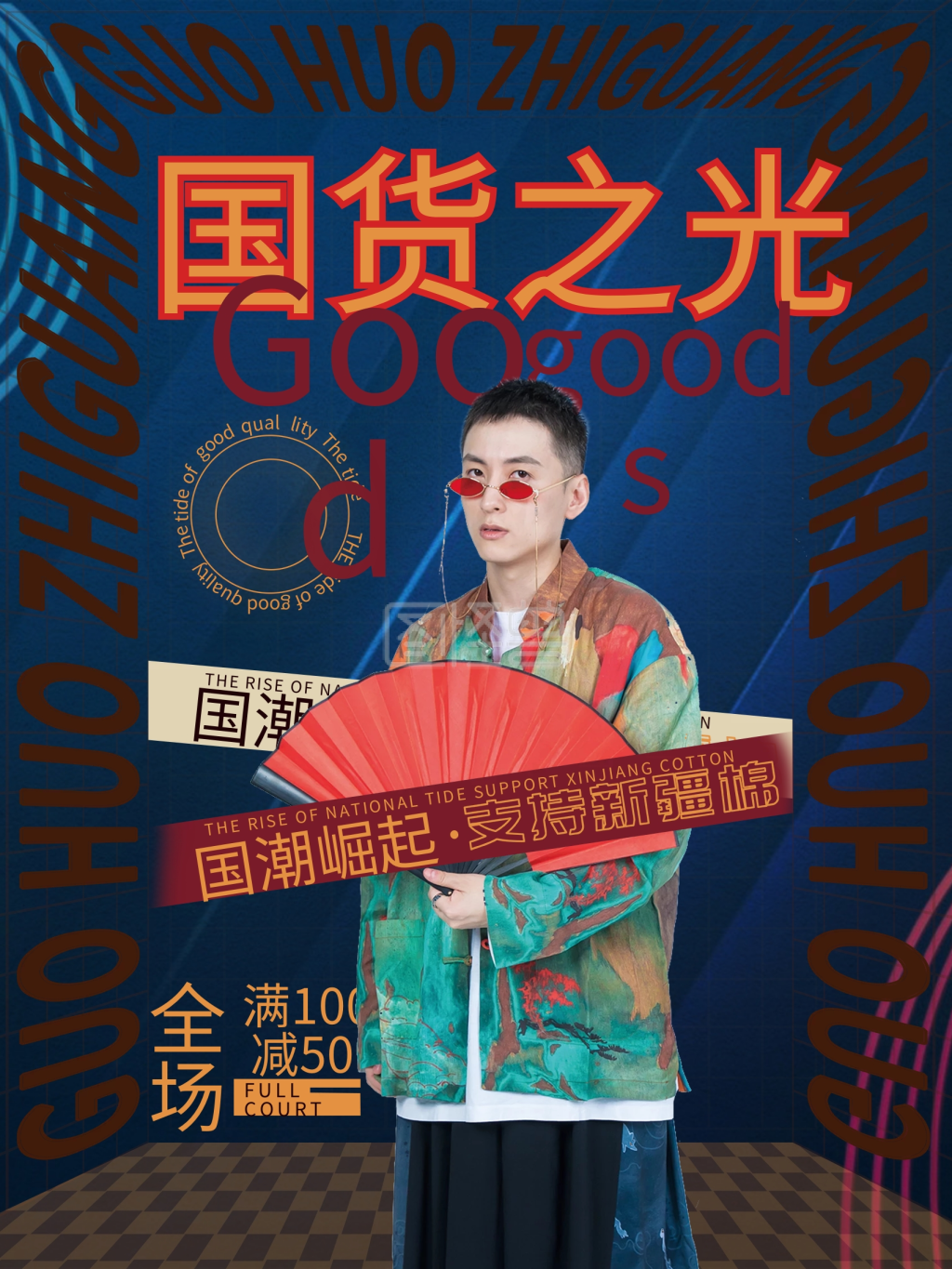 国货之光海报 国潮风 促销 推荐国潮