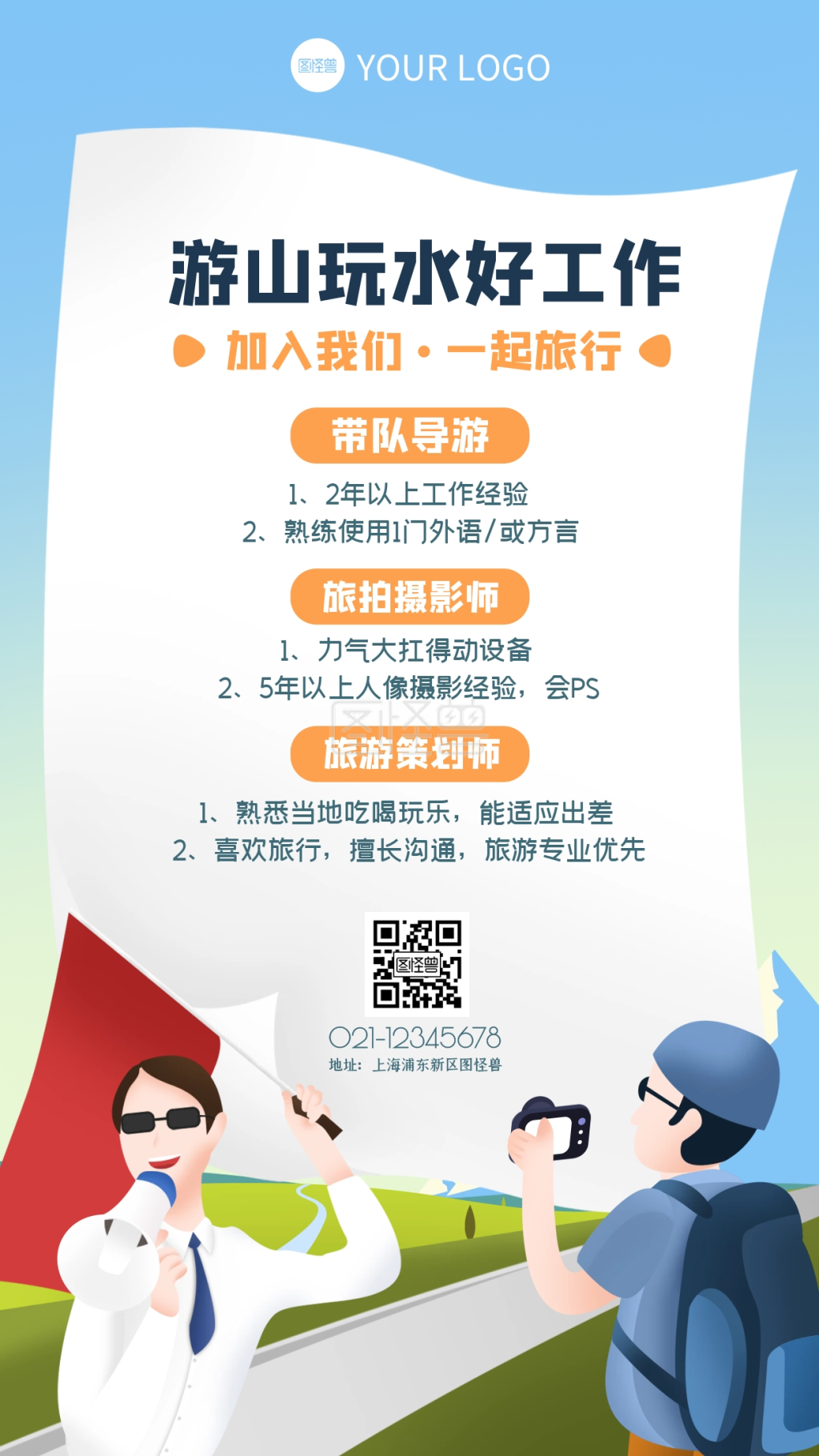 简约大气7月旅游招聘手机海报