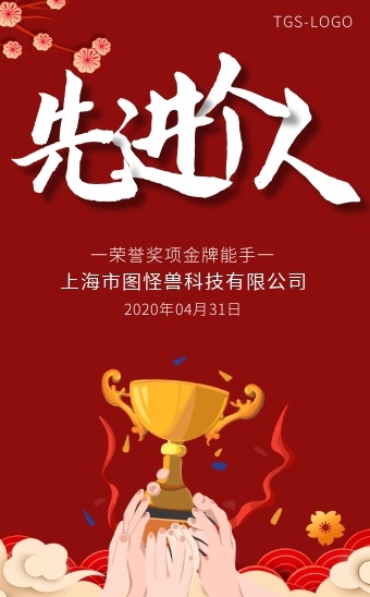 中国风先进个人荣誉奖项金牌得主h5模板