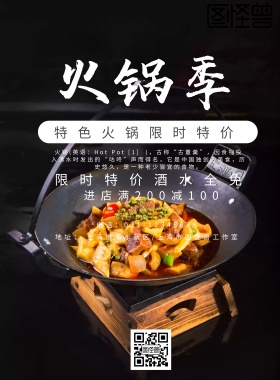 火锅季特色火锅限时特价促销海报
