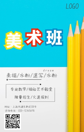 美术培训机构宣传海报