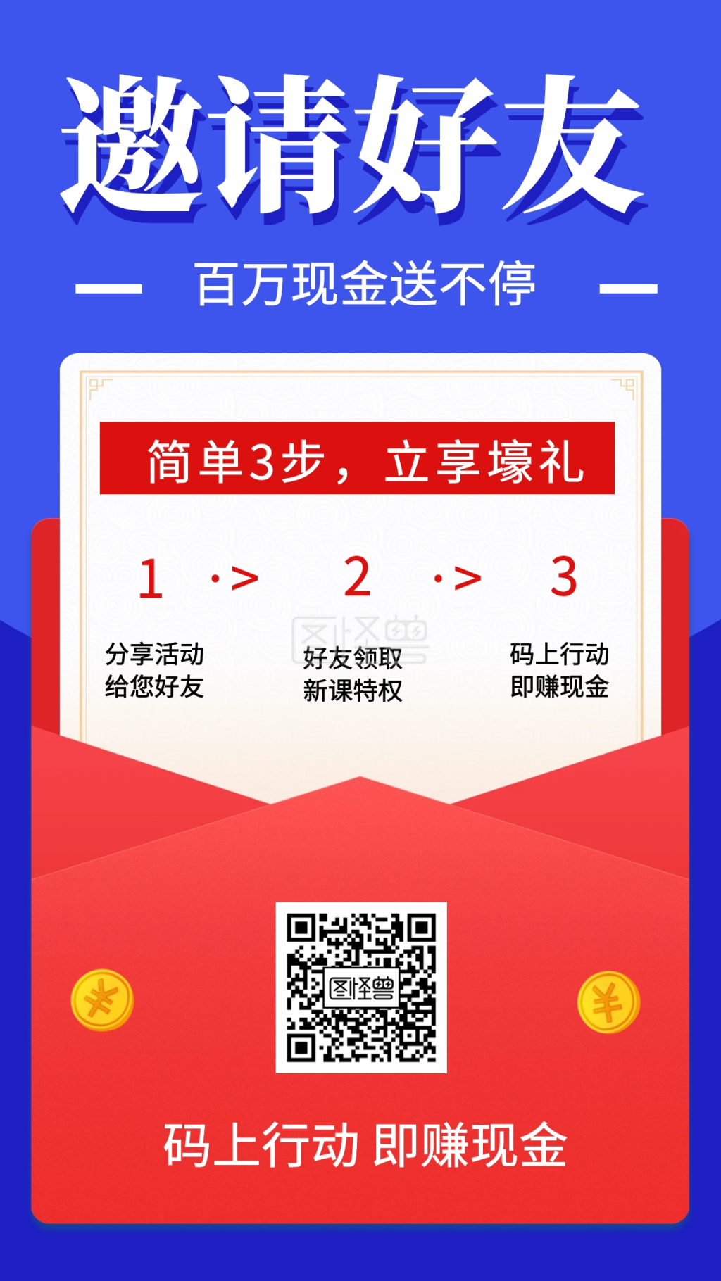 邀请好友百万现金送不停手机海报