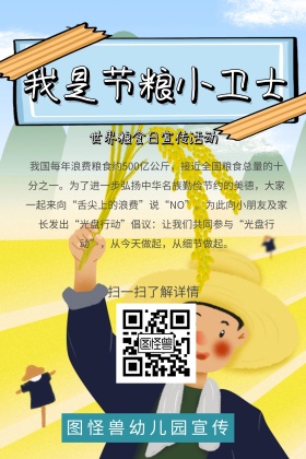 绿色卡通世界粮食日幼儿园宣传公众号配图