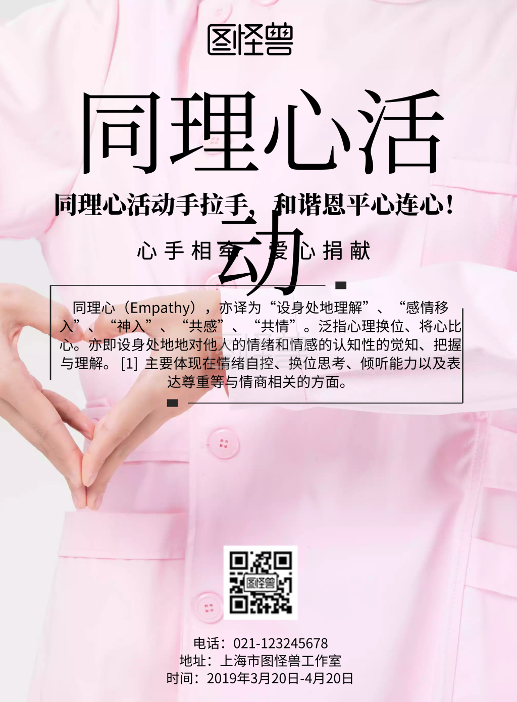 简约风格同理心活动宣传海报