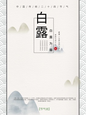 简约意境二十四节气之白露节气海报