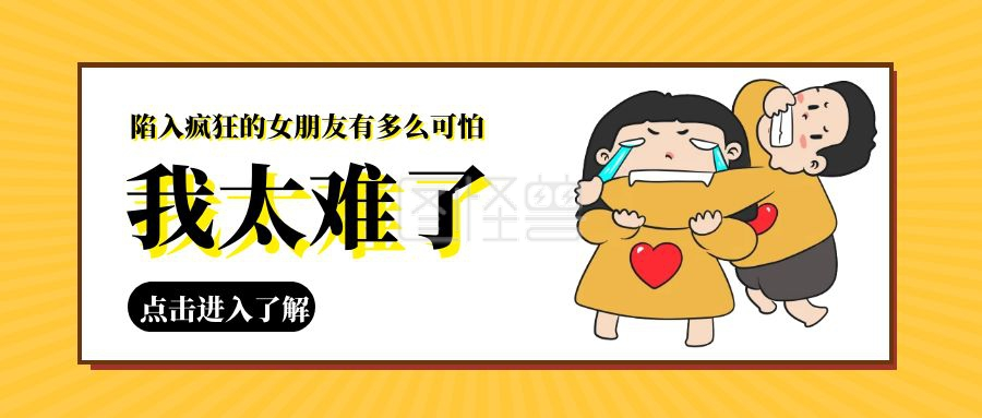 我太难了-卡通风格我太难了红包公众号封面首图在线图片制作-图怪兽