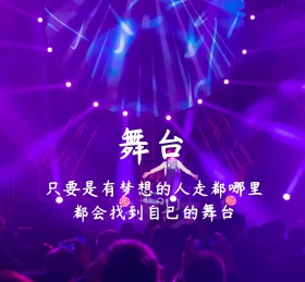 舞台朋友圈封面