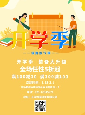开学季促销海报