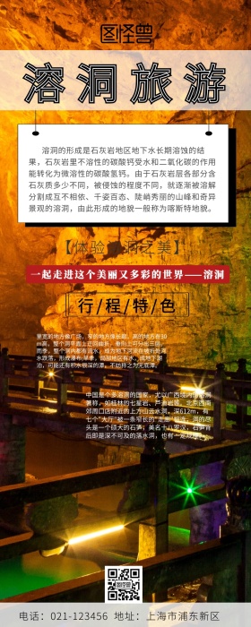 溶洞旅游营销长图