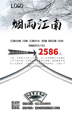  江南旅游手机海报