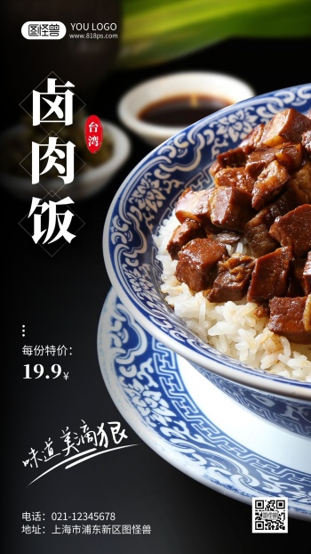 台湾卤肉饭摄影风手机海报