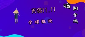 天猫双十一狂欢