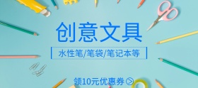 创意精品文具狂欢节banner图片