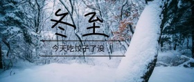 冬至吃饺子封面