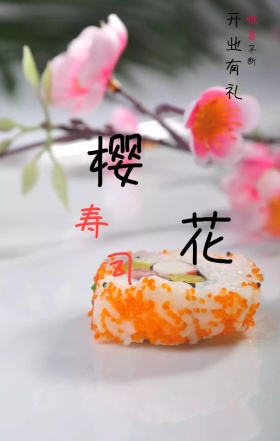 开业有礼寿司粉色樱花促销海报