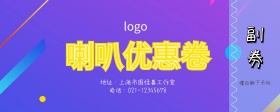 喇叭优惠卷