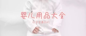 婴儿用品大全卡通图片公众号